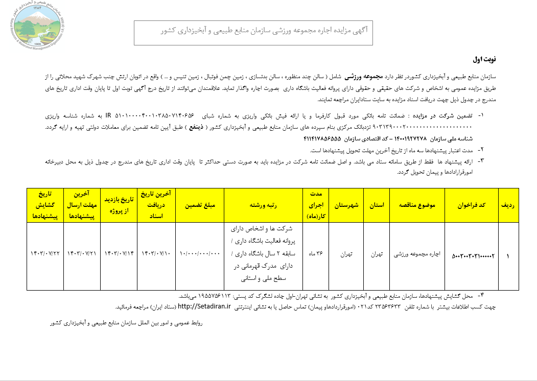 مزایده اجاره مجموعه ورزشی ستاد سازمان منابع طبیعی ( نوبت اول)